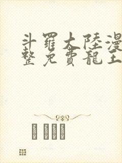 斗罗大陆漫画完整免费龙王传说