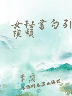 女秘书勾引老板视频