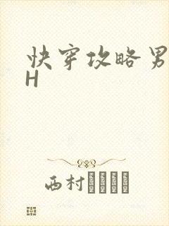 快穿攻略男主HH