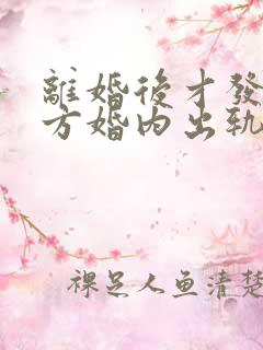 离婚后才发现对方婚内出轨怎么办