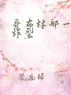 哥布林哪一集最炸裂
