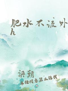 肥水不流外人田h