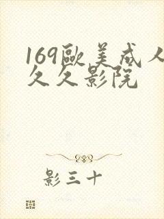 169欧美成人久久影院