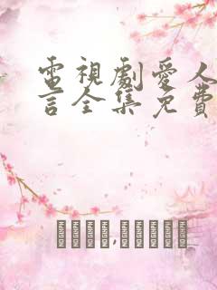 电视剧爱人的谎言全集免费观看
