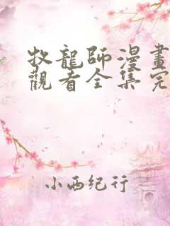 牧龙师漫画免费观看全集完整版