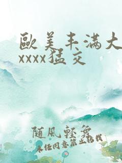 欧美丰满大屁股xxxx猛交