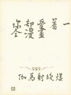 你却爱着一个他全漫画