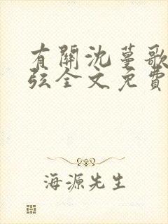 有关沈蔓歌叶南弦全文免费阅读