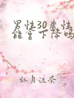 男性30岁性功能会下降吗