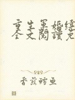 重生军婚绕指柔全文阅读免费