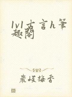 1v1古言h笔趣阁
