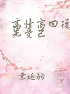 高情商回复爱人先爱己