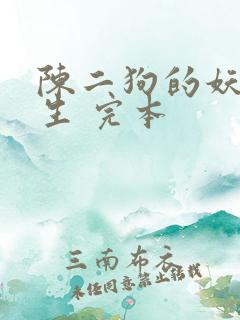陈二狗的妖孽人生 完本