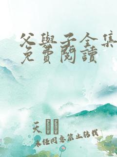 父与子全集漫画免费阅读