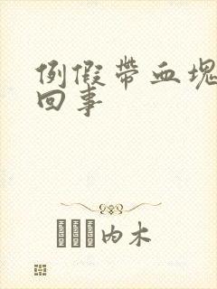 例假带血块怎么回事