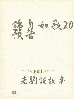 锦月如歌20集预告