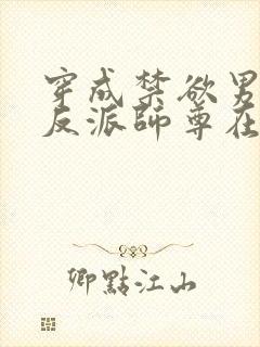 穿成禁欲男主的反派师尊在哪里看小说