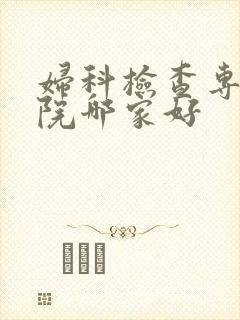 妇科检查专业医院哪家好