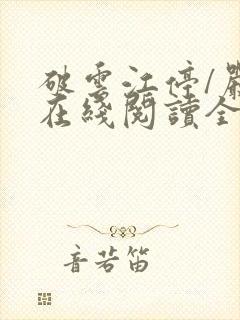破云江停/严l在线阅读全文免费