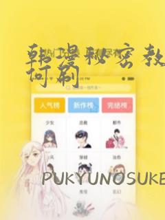 韩漫秘密教学如何刷