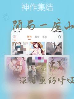 开局一座山漫画：结局+番外
