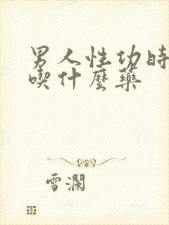 男人性功时间短吃什么药