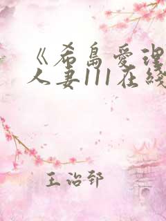 《希岛爱理隔壁人妻111在线