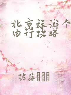 北京旅游个人自由行攻略
