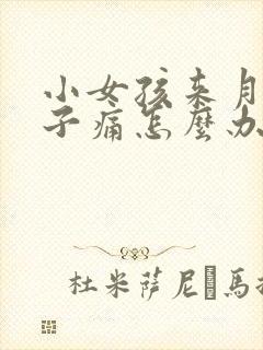 小女孩来月经肚子痛怎么办缓解