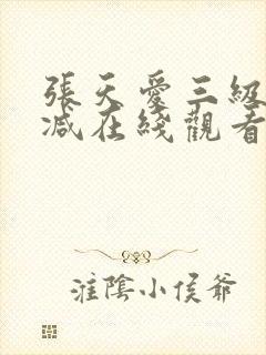 张天爱三级无删减在线观看