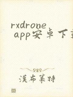 rxdrone app安卓下载