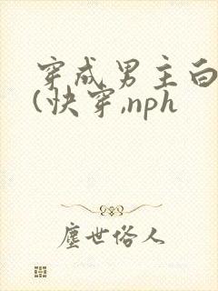 穿成男主白月光(快穿,nph