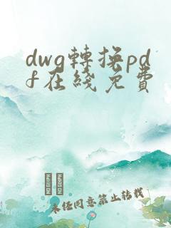 dwg转换pdf在线免费