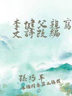 李健父亲写的散文诗改编