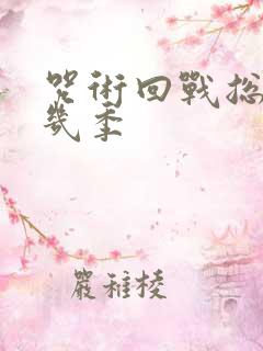 咒术回战总共有几季