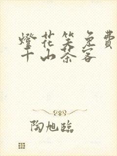 灯花笑免费阅读千山茶客