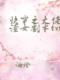 快穿之大佬拿了渣女剧本txt下载