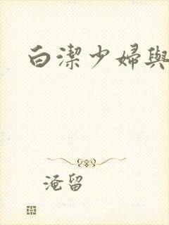 白洁少妇与高义