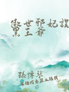 傲世邪妃误惹腹黑王爷