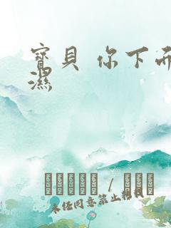 宝贝 你下面好湿