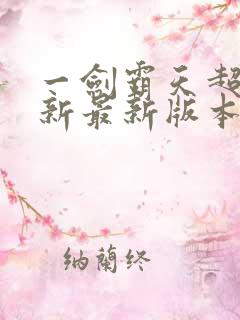 一剑霸天超前更新最新版本