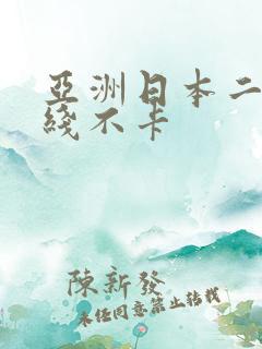 亚洲日本二区在线不卡