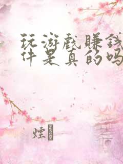 玩游戏赚钱的软件是真的吗