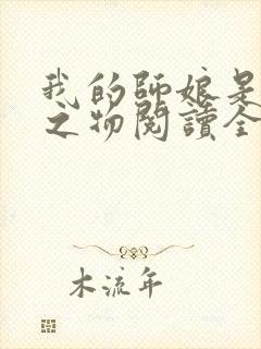 我的师娘是大凶之物阅读全文全文