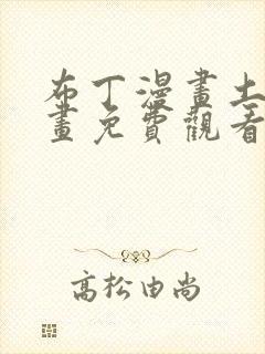 布丁漫画土豪漫画免费观看韩漫
