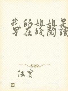 我的姐姐是大明星在线阅读