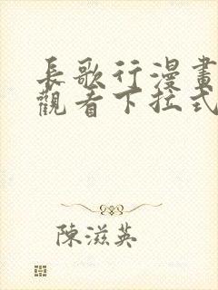 长歌行漫画免费观看下拉式