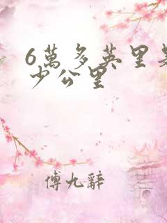 6万多英里是多少公里