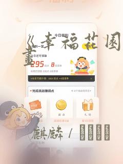 《幸福花园》漫画：结局+番外