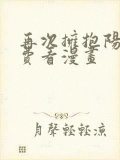 再次拥抱阳光免费看漫画